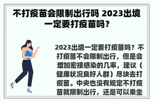 不打疫苗会限制出行吗 2023出境一定要打疫苗吗？