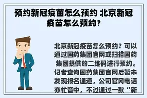 预约新冠疫苗怎么预约 北京新冠疫苗怎么预约？