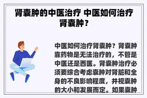 肾囊肿的中医治疗 中医如何治疗肾囊肿？