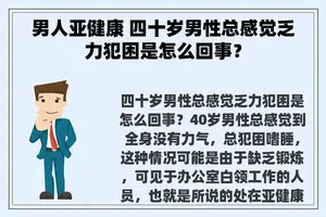 男人亚健康 四十岁男性总感觉乏力犯困是怎么回事？