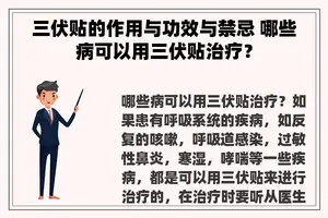 三伏贴的作用与功效与禁忌 哪些病可以用三伏贴治疗？