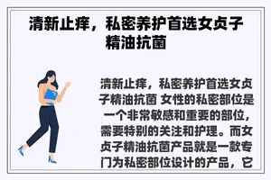 清新止痒，私密养护首选女贞子精油抗菌