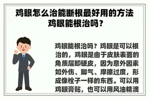 鸡眼怎么治能断根最好用的方法 鸡眼能根治吗？