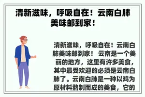 清新滋味，呼吸自在！云南白肺美味邮到家！