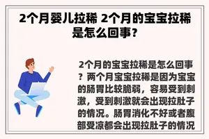 2个月婴儿拉稀 2个月的宝宝拉稀是怎么回事？