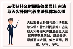 三伏贴什么时间贴效果最佳 古法取天火补阳气养生法具体怎么做？什么时间最好？