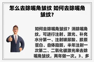 怎么去除嘴角皱纹 如何去除嘴角皱纹？