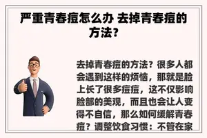 严重青春痘怎么办 去掉青春痘的方法？