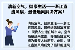 清新空气，健康生活——浙江直流风扇，最佳通风解决方案！