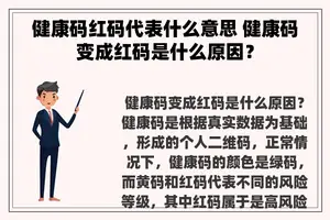 健康码红码代表什么意思 健康码变成红码是什么原因？