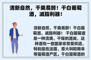 清新自然，干爽易醉！干白葡萄酒，减脂利器！