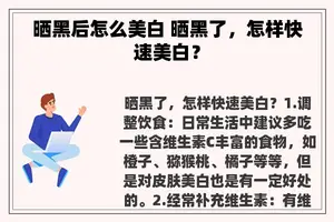 晒黑后怎么美白 晒黑了，怎样快速美白？