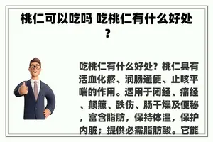 桃仁可以吃吗 吃桃仁有什么好处？