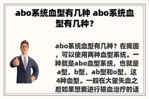 abo系统血型有几种 abo系统血型有几种？