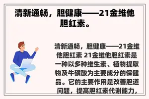 清新通畅，胆健康——21金维他胆红素。