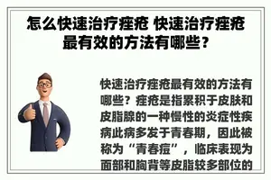 怎么快速治疗痤疮 快速治疗痤疮最有效的方法有哪些？