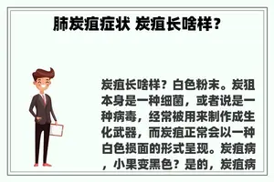 肺炭疽症状 炭疽长啥样？