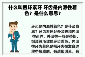 什么叫四环素牙 牙齿是内源性着色？是什么意思？