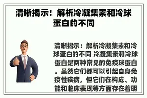 清晰揭示！解析冷凝集素和冷球蛋白的不同