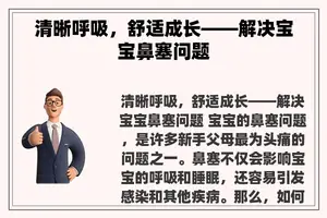 清晰呼吸，舒适成长——解决宝宝鼻塞问题