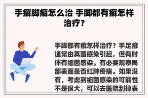 手癣脚癣怎么治 手脚都有癣怎样治疗？