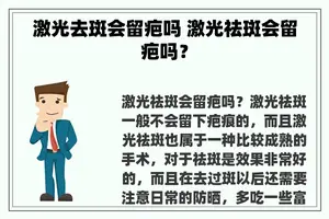 激光去斑会留疤吗 激光祛斑会留疤吗？