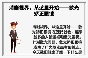 清晰视界，从这里开始——散光矫正眼镜