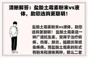 清晰解答：盐酸土霉素粉末vs液体，助您选购更聪明！