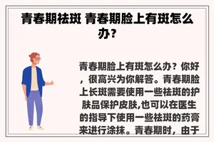 青春期祛斑 青春期脸上有斑怎么办？