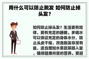 用什么可以防止脱发 如何防止掉头发？