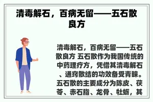 清毒解石，百病无留——五石散良方