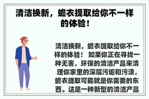 清洁换新，蟾衣提取给你不一样的体验！