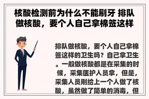 核酸检测前为什么不能刷牙 排队做核酸，要个人自己拿棉签这样的卫生吗？