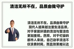 清洁无所不在，品质由我守护