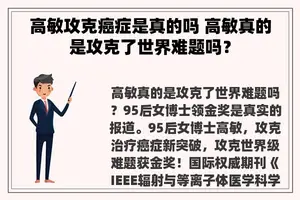 高敏攻克癌症是真的吗 高敏真的是攻克了世界难题吗？