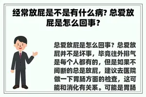 经常放屁是不是有什么病? 总爱放屁是怎么回事？