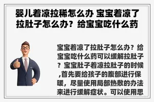 婴儿着凉拉稀怎么办 宝宝着凉了拉肚子怎么办？给宝宝吃什么药可以缓解拉肚子？