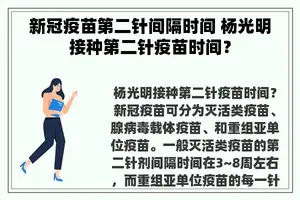 新冠疫苗第二针间隔时间 杨光明接种第二针疫苗时间？