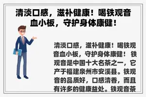 清淡口感，滋补健康！喝铁观音血小板，守护身体康健！