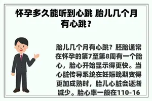 怀孕多久能听到心跳 胎儿几个月有心跳？