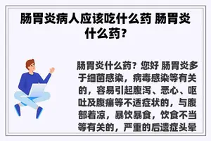 肠胃炎病人应该吃什么药 肠胃炎什么药？