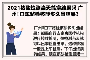 2021核酸检测当天能拿结果吗 广州滘口车站检核酸多久出结果？