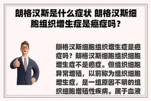 朗格汉斯是什么症状 朗格汉斯细胞组织增生症是癌症吗？