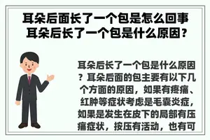 耳朵后面长了一个包是怎么回事 耳朵后长了一个包是什么原因？