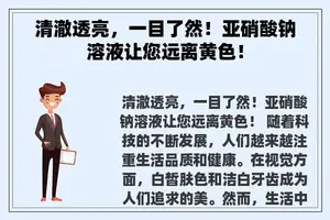 清澈透亮，一目了然！亚硝酸钠溶液让您远离黄色！