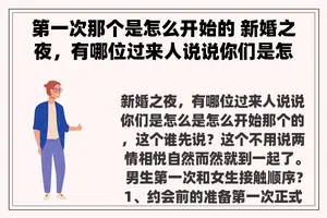 第一次那个是怎么开始的 新婚之夜，有哪位过来人说说你们是怎么是怎么开始那个的，这个谁先说？