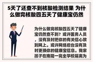 5天了还查不到核酸检测结果 为什么做完核酸四五天了健康宝仍然查不到？