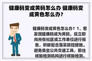 健康码变成黄码怎么办 健康码变成黄色怎么办？