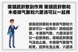 柴胡疏肝散副作用 柴胡疏肝散和木香顺气散和六磨汤可以一起用吗？