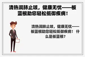 清热润肺止咳，健康无忧——板蓝根助您轻松抵御疾病！